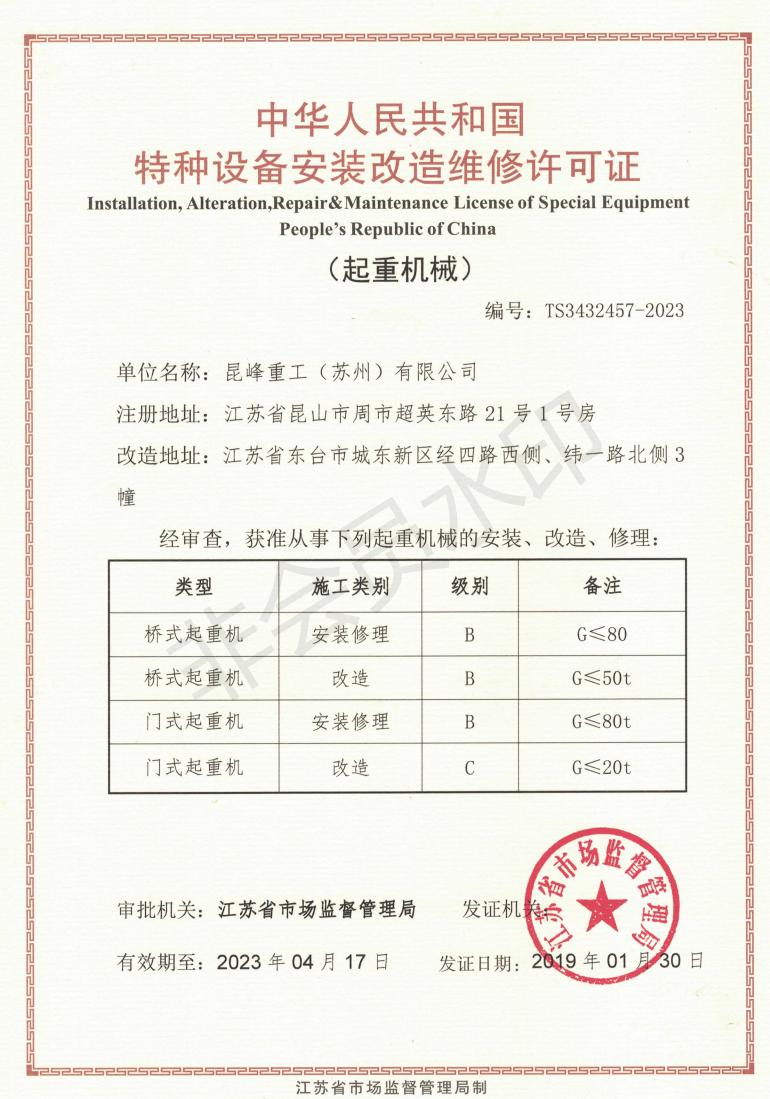 昆峰安装改造维修许可证